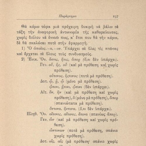 17,5 x 12,5 εκ. 247 σ. + 1 σ. χ.α., όπου στη σ. [1] ψευδότιτλος και κτητορική σφραγ